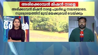 അരിക്കൊമ്പന്‍ ഇനിയെങ്ങോട്ട്? മയക്കുവെടി വെക്കാൻ സജ്ജമായി ദൗത്യസംഘം  | Mission Arikomban |