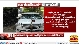 #Breaking : த.மா.கா-வுடன் அதிமுக கூட்டணி பேச்சு | Detailed Report