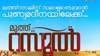 വരിയും പാട്ടും ഒരുമിച്ച് നബിദിന ഗാനം | New Nabidina Song 2019 | Lyrical Video