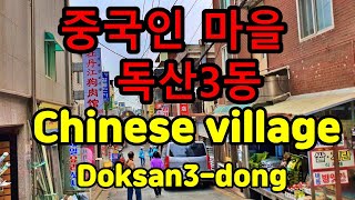 중국인 마을(서울시 금천구 독산3동) Chinese village(Doksan3-dong, Geumcheon-gu, Seoul) 별빛남문시장. Nammnn market