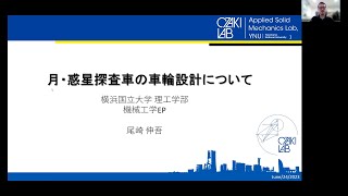 【理工学部・模擬講義】月・惑星探査車の車輪設計について（横浜国立大学　理工学部　尾崎信吾先生　機械工学EP）