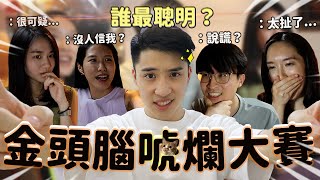 我們這醫家誰最聰明😏? 唬爛大賽ep1讓親情小船翻了？