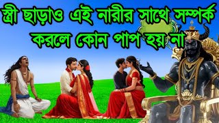 স্বয়ং যমরাজ বললেন স্ত্রী ছাড়াও এই একজন মহিলার সাথে শারীরিক সম্পক্ক করলে কোনও পাপ হয়না ।