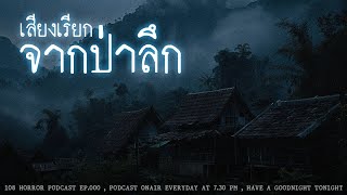 เสียงเรียกจากป่าลึก (จ.เชียงราย) | 108 เรื่องหลอน PODCAST EP.403