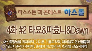 [HearthStone] 하스돌 4화 #2 한국의 스트라이프크로를 찾아라!_150319