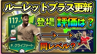 【FIFAモバイル】クライファートが登場！！今回のルーレットプラスは引くべき？【無課金】【FIFA MOBILE】