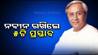 ପ୍ରଧାନମନ୍ତ୍ରୀଙ୍କ ସହ ଆଲୋଚନା ବେଳେ ୫ଟି ପ୍ରସ୍ତାବ ରଖିଲେ ନବୀନ || Knews Odisha