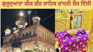 Gurudwara Sis Ganj Sahib Chandni Chownk Delhi || ਗੁਰੂਦੁਆਰਾ ਸੀਸ ਗੰਜ ਸਾਹਿਬ ਚਾਂਦਨੀ ਚੌਕ ਦਿੱਲੀ