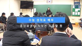 [KBS뉴스춘천] 수능 성적표 배부... 중상위권 눈치작전 치열할 듯