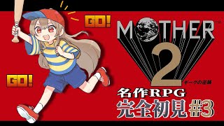 【MOTHER2】#03 完全初見！その名も名探偵コナン【にじさんじ】