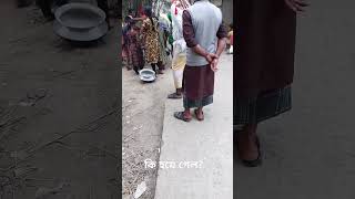 #bangla #funny সবসময় সতর্ক থাকা চাই #vlog #love