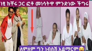 #ነፂ ከቸሩ ጋር ፎቶ መነሳትዋ ምንድነው ችግሩ😱#ለምለም አፍቃሪዋን ቸሩ ጉድ አደረገችው🤣