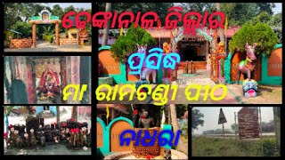 ଢେଙ୍କାନାଳ ଜିଲ୍ଲାର ପ୍ରସିଦ୍ଧ ମା ରାମଚଣ୍ଡୀ ପୀଠ//Maa Ramchandi pitha, Nadhara, Dhenkanal//