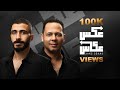 Anas Ft. Ahmed Mansour - 3aks 3ekas | Official Lyrics Video - 2024 | انس - احمد منصور - عكس عكاس