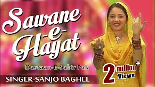 सावन -ए -हयात साबिर पाक | Dastaan-e-Sabir Pak | Kaliyari | Sanjo Baghel | Islamic Song | Bismillah