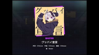 【プロセカ】グッバイ宣言 [MASTER 30]（譜面確認）