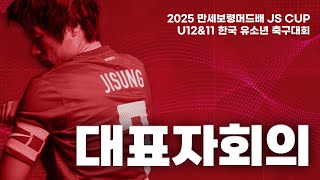 2025 만세보령머드배 JS CUP U12\u002611 한국 유소년 축구대회 대표자회의 \u0026 조 추첨식