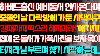 [반전 실화사연] 하버드출신 예비동서 인사온다며 중졸인 날 다락방에 둔 시댁식구 집에 온 동서가 가족사진을 보자 목이 터져라 날 부르며 찾기 시작하는데/신청사연/사연낭독/라디오