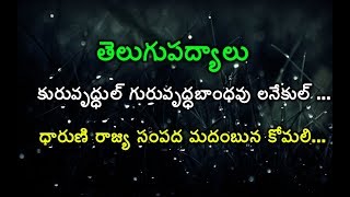 కురువృద్ధుల్‌ గురువృద్ధబాంధవు లనేకుల్‌ || ధారుణి రాజ్య సంపద మదంబున కోమలి || తెలుగుపద్యాలు || telugu