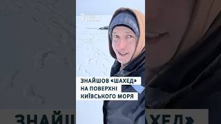 Чоловік знайшов «Шахед» на замерзлій поверхні Київського моря