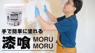 賃貸でセルフリフォーム！漆喰風の壁を作ってみた[ラブリコ]