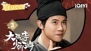 【FULL】李饼带陈拾查案，邱庆之插手搅局 | 大理寺少卿游 White Cat Legend EP3 | 丁禹兮 周奇 魏哲鸣｜✦ 爱奇艺东方奇幻 ✦