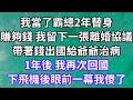 我當了霸總2年替身！賺夠錢 我留下一張離婚協議！帶著錢出國給爺爺治病！1年後 我再次回國！下飛機後眼前一幕我傻了！#為人處世 #幸福人生#為人處世 #生活經驗 #情感故事#以房养老#婆媳故事