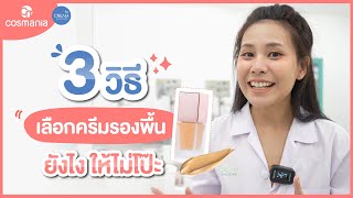 3 วิธีเลือกครีมรองพื้นยังไงให้ไม่โป๊ะ l Cosmania by Cream Building