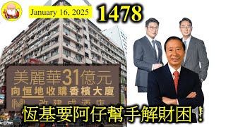 恆基要阿仔幫手解財困！[第1478集] 呢次恆地出售地產項目比美麗華，唔係益子公司，係等錢使。恆地二四年純利到底多少，絕對是一個重要指標，會否減股息？如何減輕債務？都是李氏兩兄弟要解決的事情。