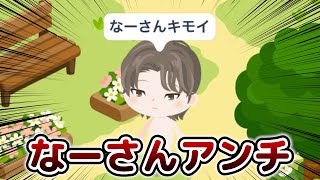 【ピグパ】こういうアンチはボコボコにされる運命なんです。