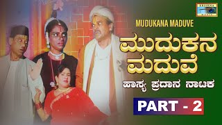 ಮುದುಕನ ಮದುವೆ - Mudukana Maduve (Part -2)| Kannada Comedy Drama |Vishwanath K Gangur @KrishnaMusicSM