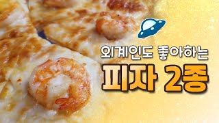 또띠아피자 만들기! (초간단) 외계인도 좋아하는 고르곤졸라피자와 새우피자 만들어보아요~How to make Tortilla Garlic Bread(Super Easy)!