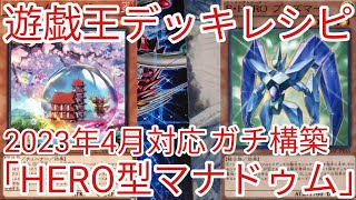 【＃遊戯王　デッキレシピ】2023年4月対応｢HERO型マナドゥム｣ガチ構築