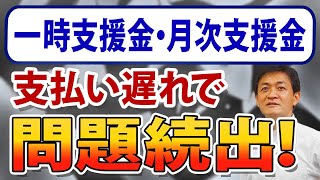 一時支援金・月次支援金の支払いが遅れている 玉木雄一郎が解説！