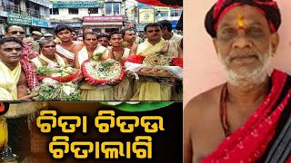 chitalagi amasia // ଚିତାଲାଗି ଅମାବାସ୍ୟା //ପଣ୍ଡିତ ସୂର୍ଯ୍ୟନାରାୟଣ ରଥଶର୍ମା // @odishamati // puri