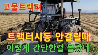 트랙터 시동안걸릴때/이렇게 간단한걸 몰랐네요