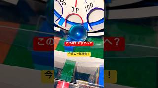 【自作メダルゲーム抽選機】今日の一発勝負！どこへ入るのか？#自作メダルゲーム #メダルゲーム