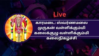 🔴Live 1: காரமடை: ஸ்வர்ணமலை முருகன் வள்ளிக்கும்மி கலைக்குழு வள்ளிக்கும்மி கலைநிகழ்ச்சி