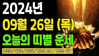 [오늘의 운세] 2024년 9월 26일 (목) 띠별운세