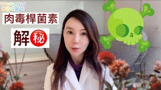 解㊙️：醫學美容最有價值的毒素到底是甚麼呢？ #肉毒桿菌素101 #你對肉毒桿菌素的瞭解有多少？ 肉毒桿菌素的臨床運用超級多！