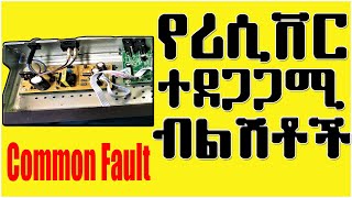 Most problems of satellite receivers - ተደጋጋሚ የሪሲቨር ብልሽቶች