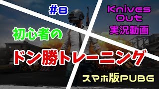 【スマホ版PUBG】 初心者のドン勝トレーニング#8 【KnivesOut・荒野行動】【クインテット実況】