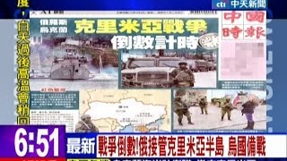 中天新聞》戰爭倒數！俄接管克里米亞半島 烏國備戰