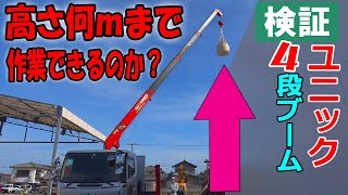 【ユニック車】7t ユニッククレーンはどのくらいの高さまで作業できるのか？【クレーンハイジャッキ付きセルフ車】