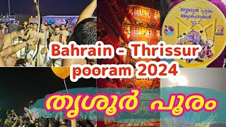 തൃശൂർ പൂരം കാണാം അങ്ങ് ബഹ്‌റൈൻ ല് /Thrissur pooram 2024@Bahrain #pooram #malayalavlog #thrissur #yt