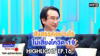 สังสรรค์อย่างไร ไม่เสี่ยงโควิด-19 | HIGHLIGHT อยู่อย่างไรปลอดภัยโควิด-19 EP.16 | 12 พ.ค.63 | one31