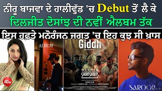 Neeru Bajwa ਦੇ Hollywood Debut ਤੋਂ Diljit Dosanjh ਦੀ ਨਵੀਂ Album ਦੀ Announcement ਤੱਕ | The Unmute |