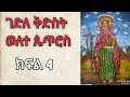 ገድለ ቅድስት ወለተ ጴጥሮስ ክፍል 4 ከመርከብ ሊገለብጣቸው የመጣውን ጉማሬው ጥርስ ቆጠረች