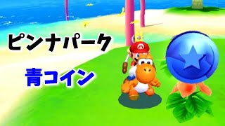 【ピンナパーク】青コイン　マリオサンシャインを攻略【スーパーマリオ３Dコレクション】