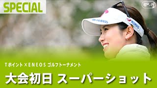 【公式】日没サスペンデッド。大会初日スーパーショット集。｜Round1｜Tポイント×ＥＮＥＯＳ ゴルフトーナメント